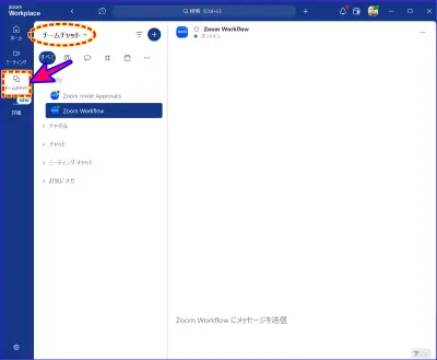 Zoomデスクトップアプリチームチャットを開いた時の表示