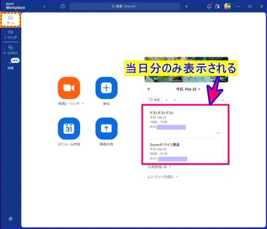 Zoomデスクトップアプリ当日にミーティングスケジュールがあるときの表示