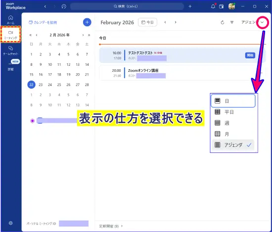 Zoomデスクトップアプリミーティングタブの表示切替　アジェンダの時