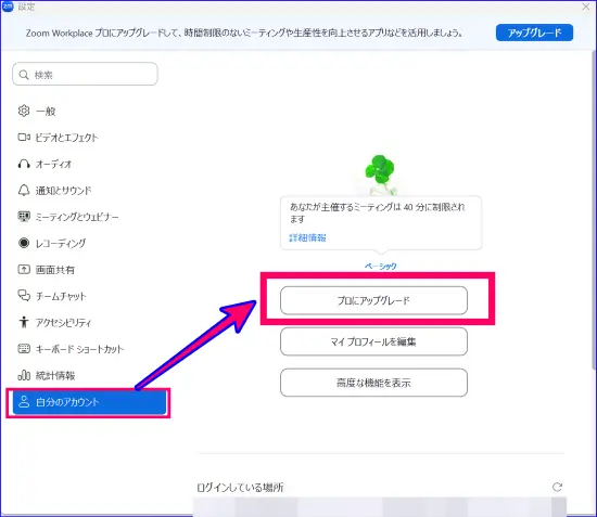 Zoomデスクトップアプリからのアップグレード