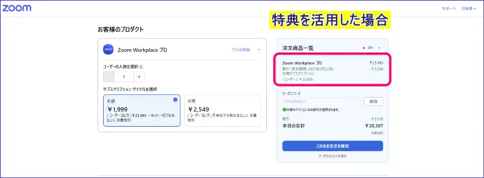 Zoom特典を活用した価格表示