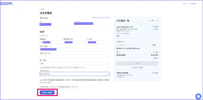 Zoomアップグレードの必要項目住所等の入力