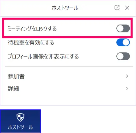 Zoomホストツールのミーティングロック