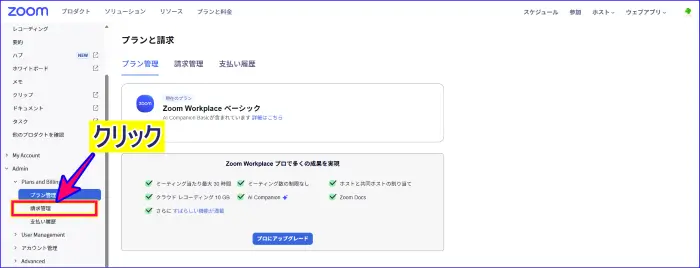 Zoomウェブポータルの請求管理の開き方