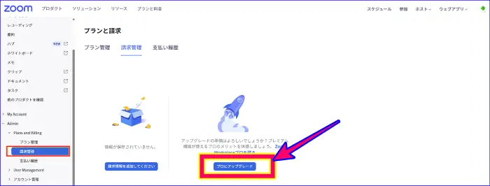 Zoomウェブポータルの請求管理からのアップグレード