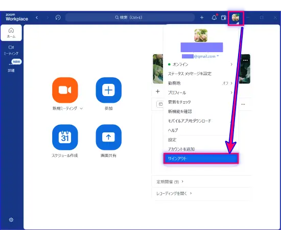 Zoomデスクトップアプリサインアウトの手順