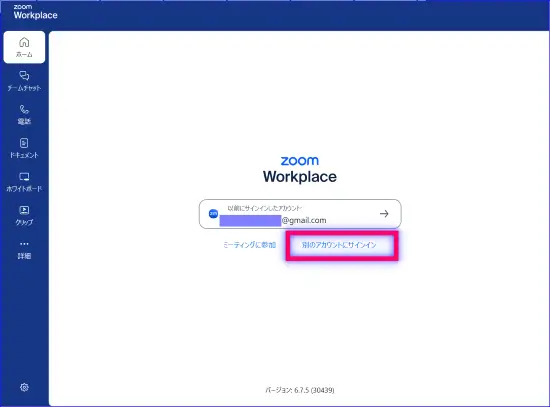 Zoomデスクトップアプリ別のアカウントにサインインインの手順
