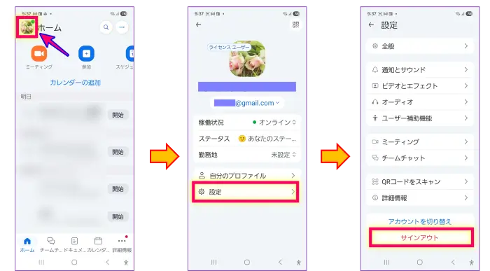 Zoomスマホアプリサインインアウトの手順