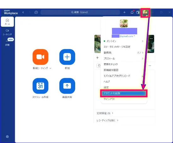 Zoomデスクトップアプリに別のアカウントを追加する手順