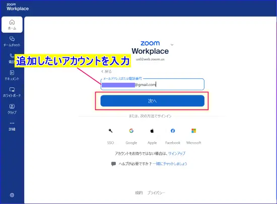 Zoomデスクトップアプリに別のアカウントを追加する手順