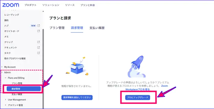 Zoomウェブポータルのせいきゅ管理からのアップグレード