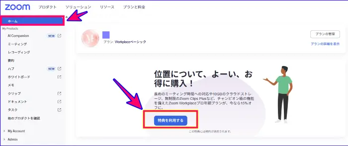 Zoomウェブポータルのホーム画面の特典