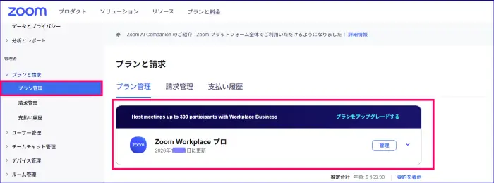 Zoom請求管理ページのプラン確認