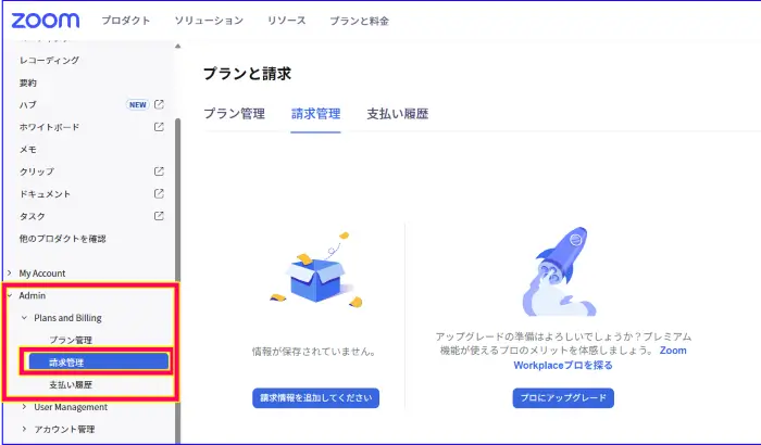 zoomウェブポータルの請求管理ページ