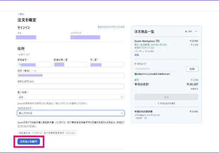 Zoomアップグレード住所入力