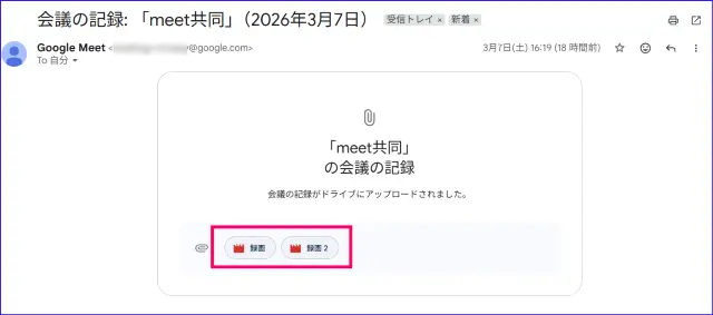 Google Meet録画の通知メール表示