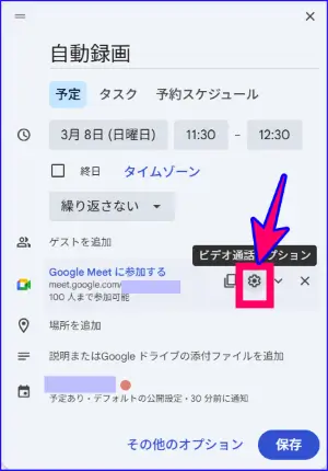 Google Meet録画の自動録画の設定方法