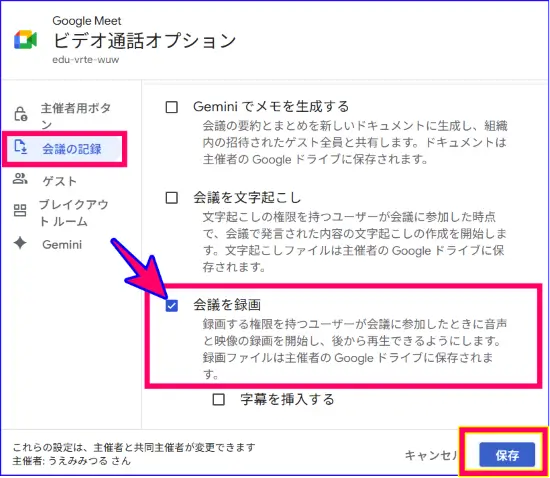 Google Meet録画の自動録画の設定方法