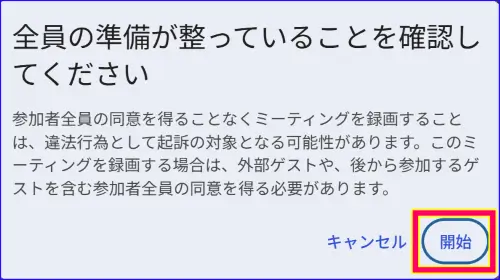 Google Meet録画前の確認