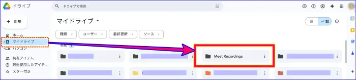 Google Meet録画保存箇所、ドライブ内の表示