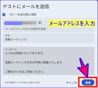 Google Meetの招待をメールで送る手順
