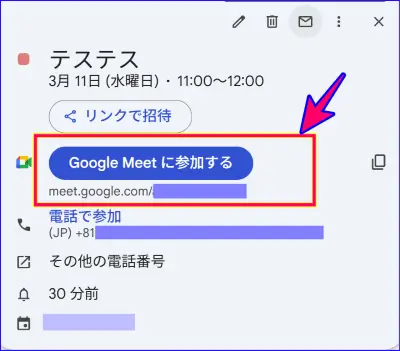 Google Meet当日の会議の開始の仕方