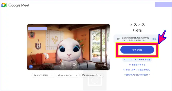 Google Meetの開始待機画面