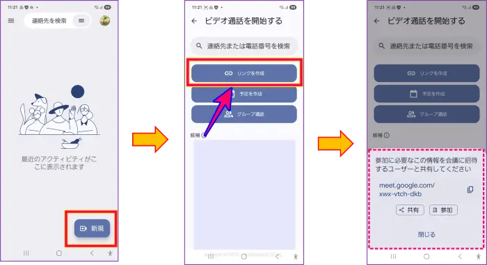 スマホからのGoogle Meetの開始今すぐ始める場合