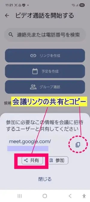 スマホGoogle Meetの招待のコピー