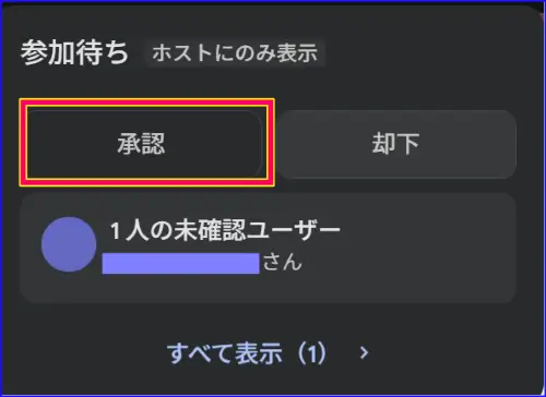 Google Meetの承認リクエスト許可の場合の操作