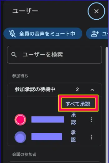 Google Meetの複数人の承認リクエスト許可の場合の操作