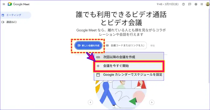Google Meetの今すぐ会議を開始する方法