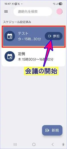スマホアプリからの日時指定のGoogle Meetの開始