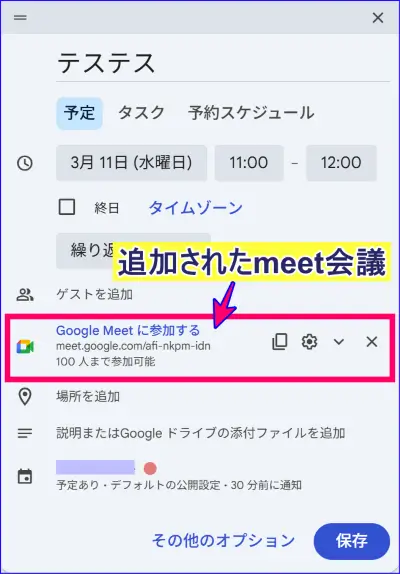 予定にGoogle Meetが表示された状態