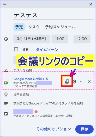 Google Meetのカレンダーからの招待のコピー方法