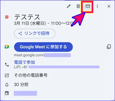 Google Meetの招待をメールで送る手順