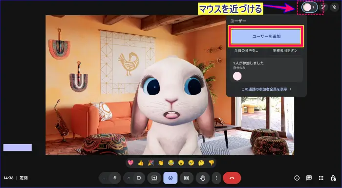 Google Meet会議中の参加者の追加
