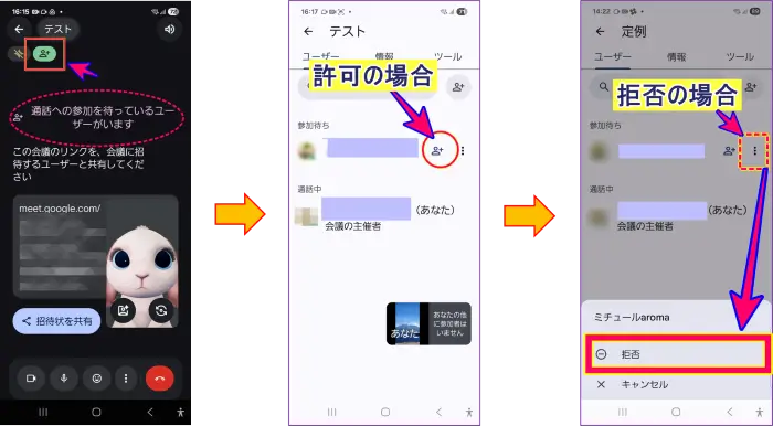Google Meetスマホの承認リクエストの許可と拒否の操作方法