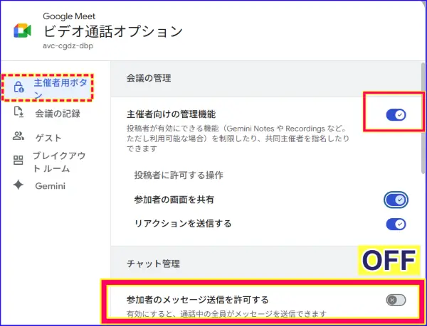 Google Meet主催者向け管理機能設定チャットの許可