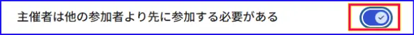 Google Meet主催者設定参加者より先に参加するON