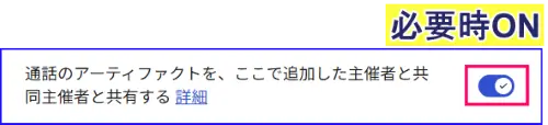 Google Meet共同主催者のアーティファクトの共有の設定