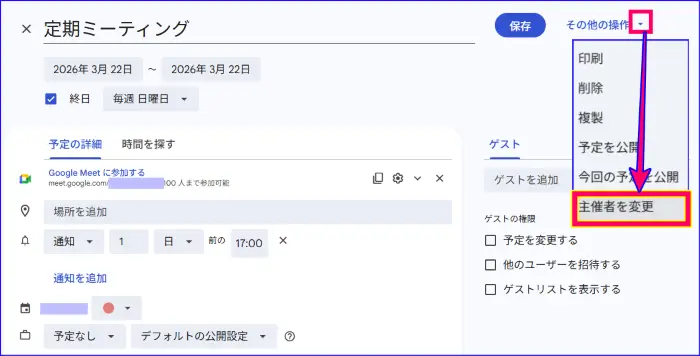 Google Meet主催者の変更
