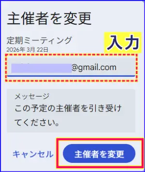 Google Meet主催者の変更依頼