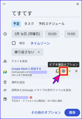 Google Meetオプション設定