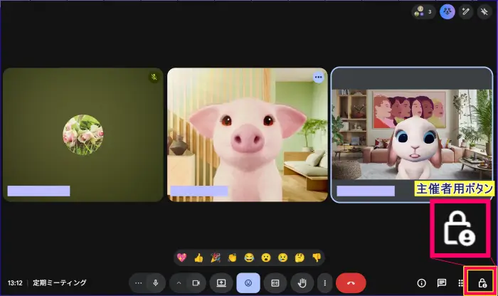 Google Meet会議中の主催者用ボタンの表示箇所