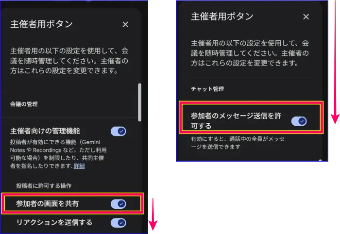 Google Meet会議中の主催ボタンの設定　画面共有とチャットの制限
