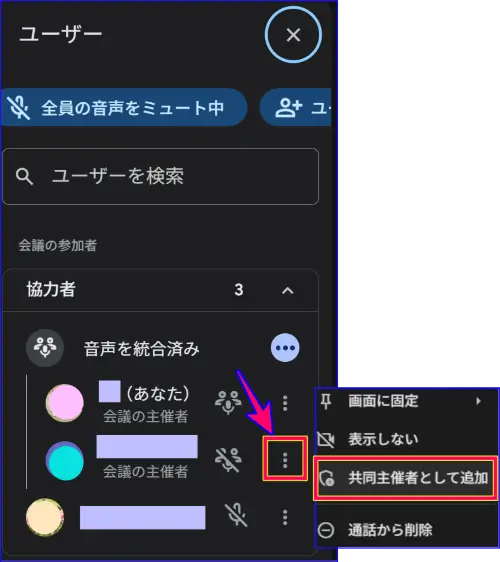 Google Meet会議中の共同主催者の追加方法