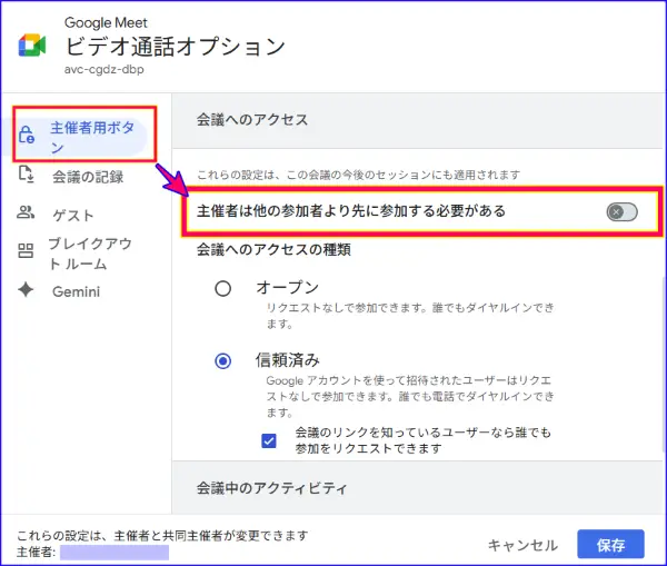 Google Meet主催者設定