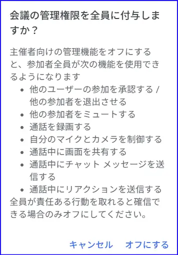 Google Meet主催者向け管理機能設定をOFFにした場合のポップアップ
