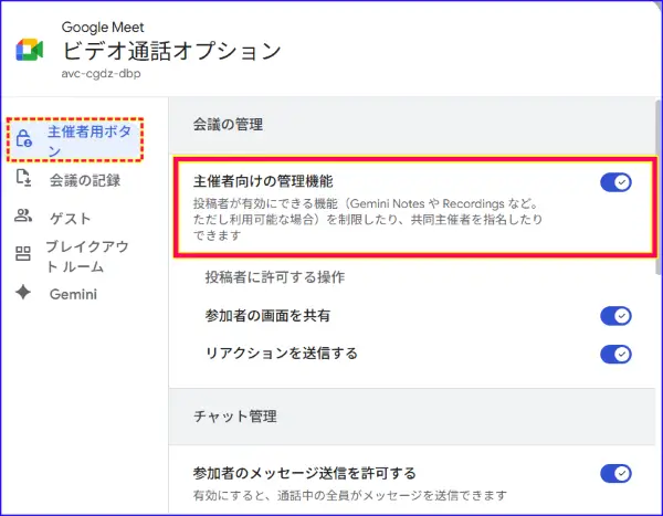 Google Meet主催者向け管理機能設定